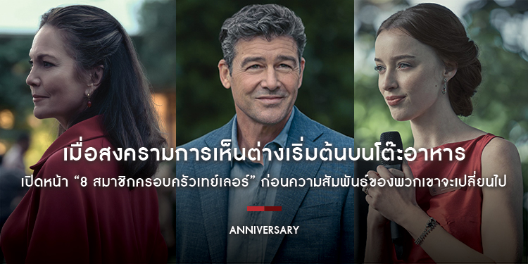 เมื่อสงครามการเห็นต่างเริ่มต้นบนโต๊ะอาหาร เปิดหน้า “8 สมาชิกครอบครัวเทย์เลอร์” ก่อนความสัมพันธ์ของพวกเขาจะเปลี่ยนไปตลอดกาลใน “Anniversary ระลึกวันลวง”